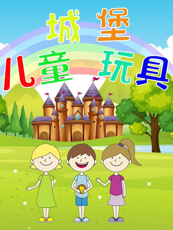 儿童城堡玩具