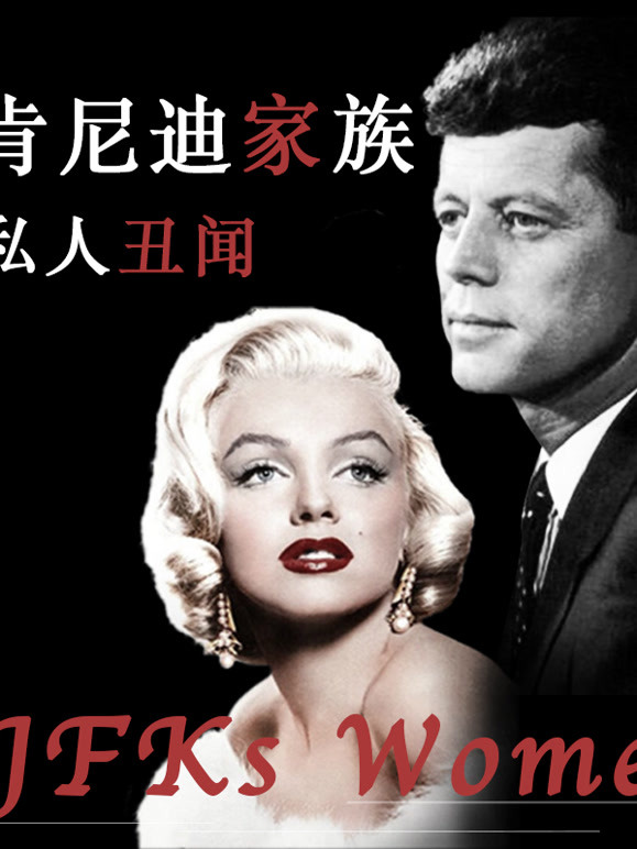 肯尼迪家族私人丑闻