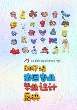 中国传媒大学动画学院毕业设计作品展映2021