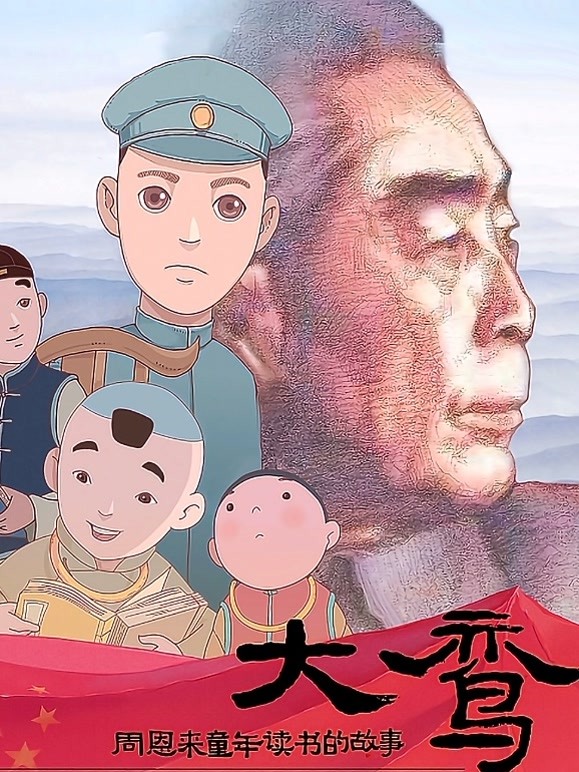大鸾——周恩来童年读书的故事