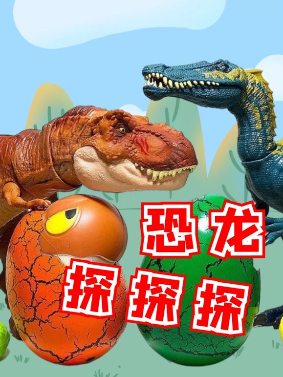 恐龙探探探