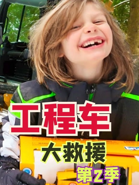 工程车大救援 第二季