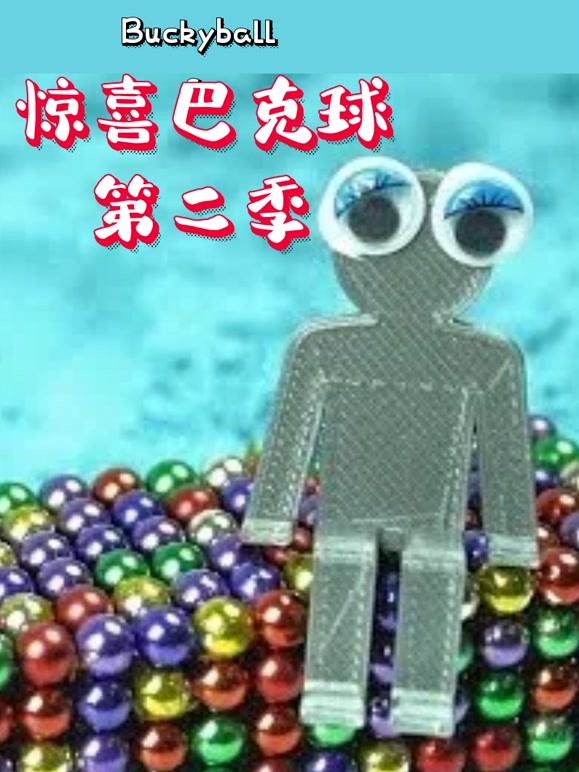 惊喜巴克球 第二季