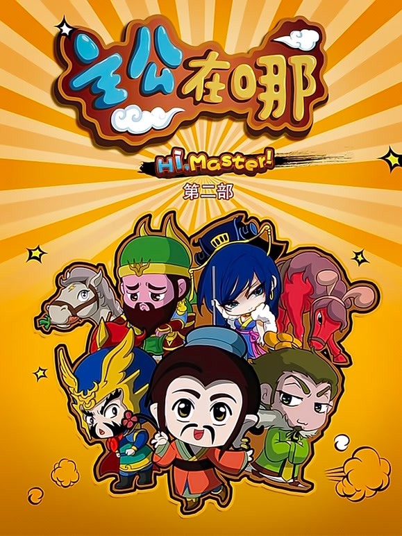 主公在哪 第二季