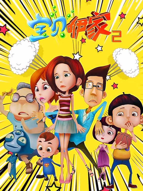 宝贝咿家 第二季