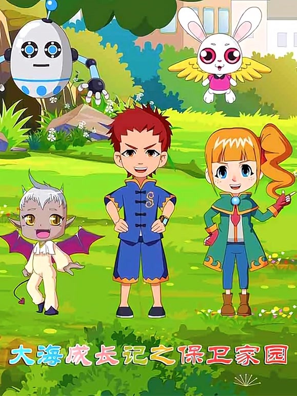 大海成长记之保卫家园