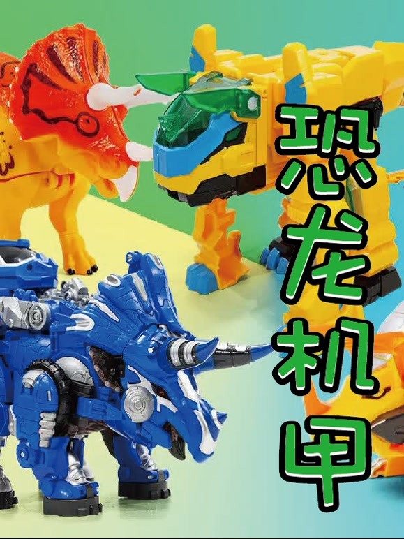 恐龙机甲
