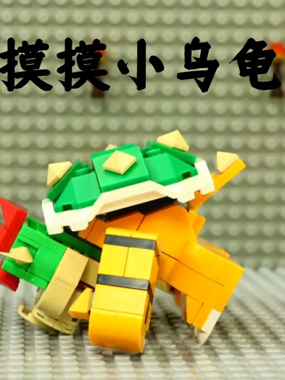 摸摸小乌龟