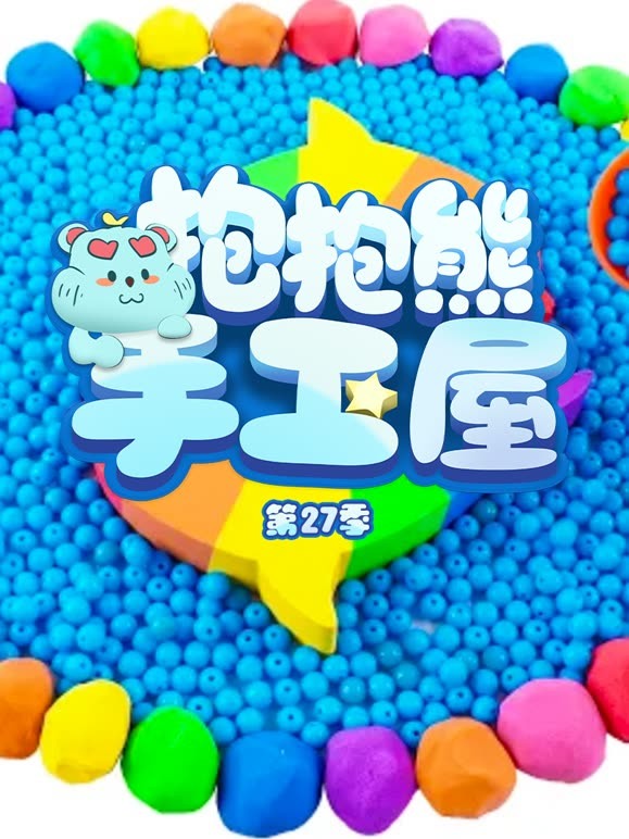抱抱熊手工屋 第27季