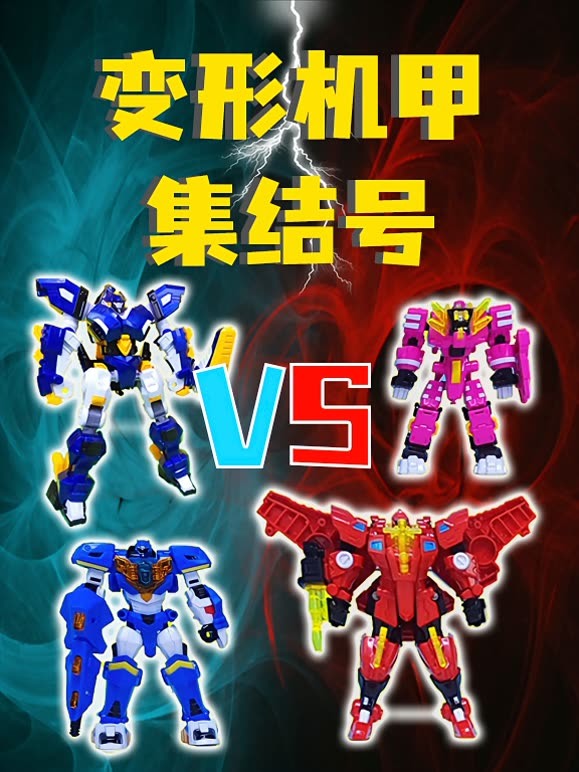 变形机甲集结号