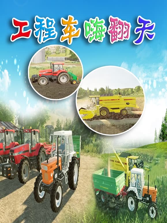 工程车嗨翻天