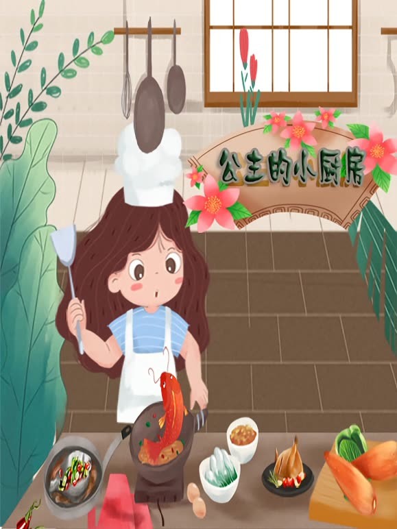 公主的小厨房