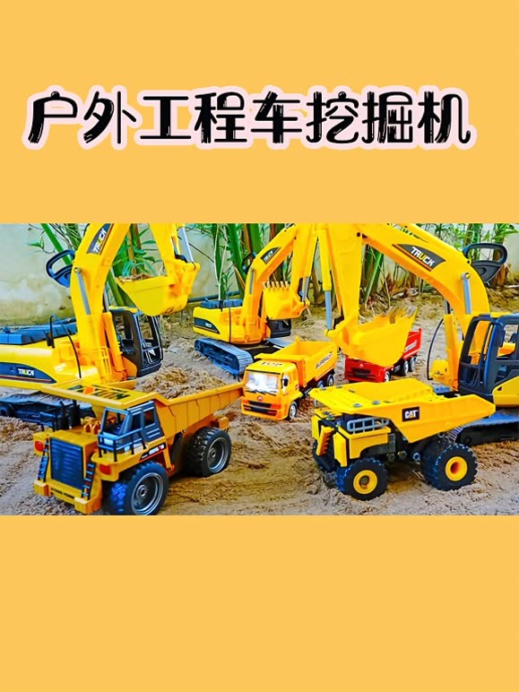 户外工程车挖掘机