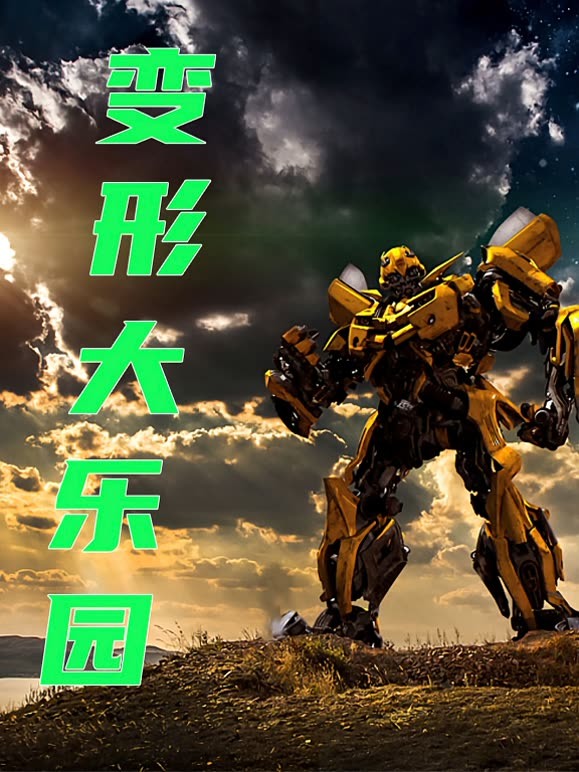 变形大乐园 第二季