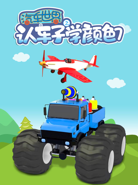 汽车世界之认车子学颜色 第7季