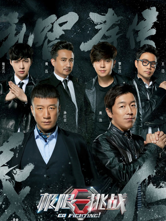 极限挑战第二季