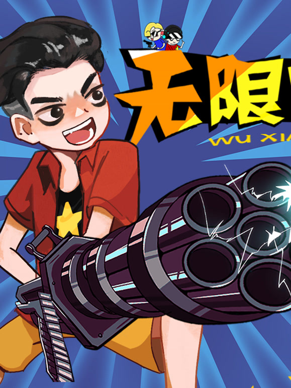 无限吃鸡小队 第二季