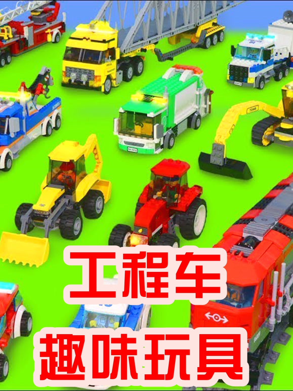 工程车益智玩具