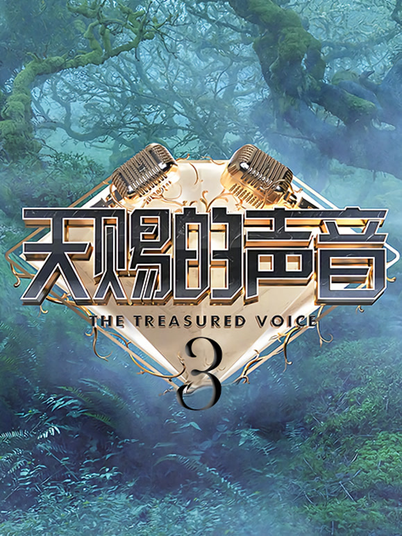 天赐的声音第三季