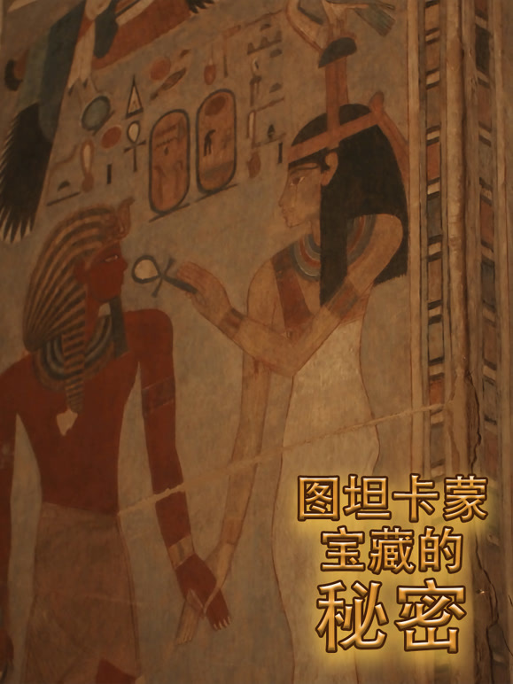 图坦卡蒙宝藏的秘密