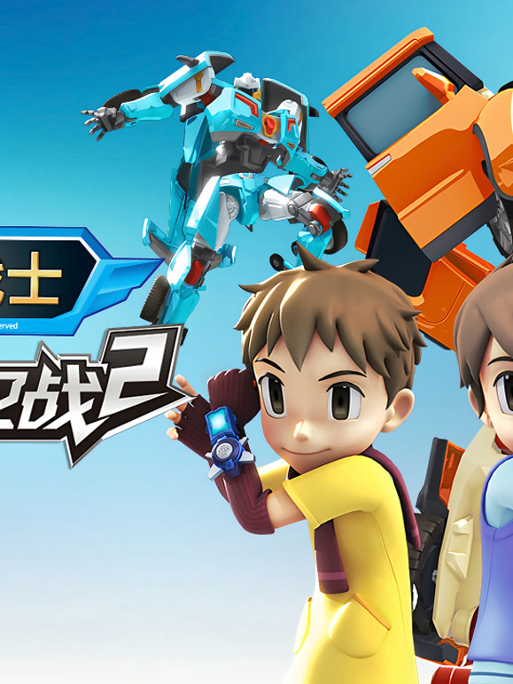 托宝战士 地球保卫战 第二季