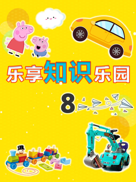 乐享知识乐园 第8季