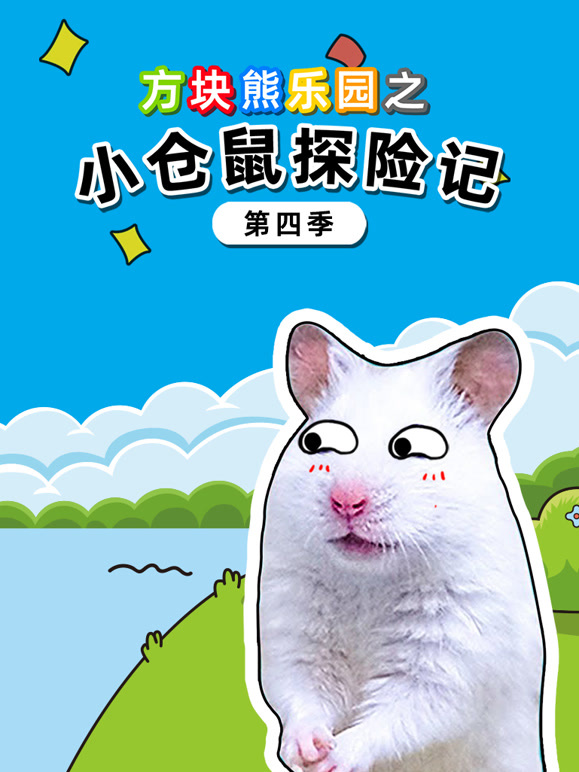 方块熊乐园之小仓鼠探险记 第四季