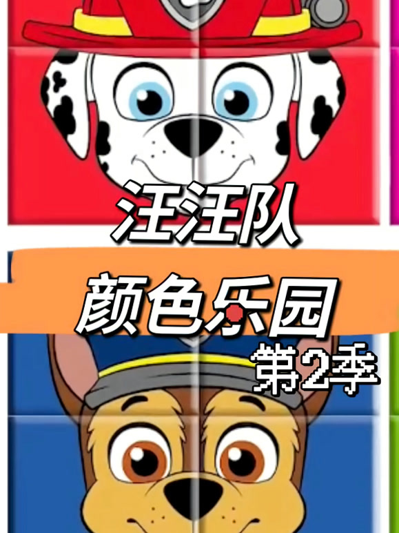 汪汪队颜色乐园 第二季