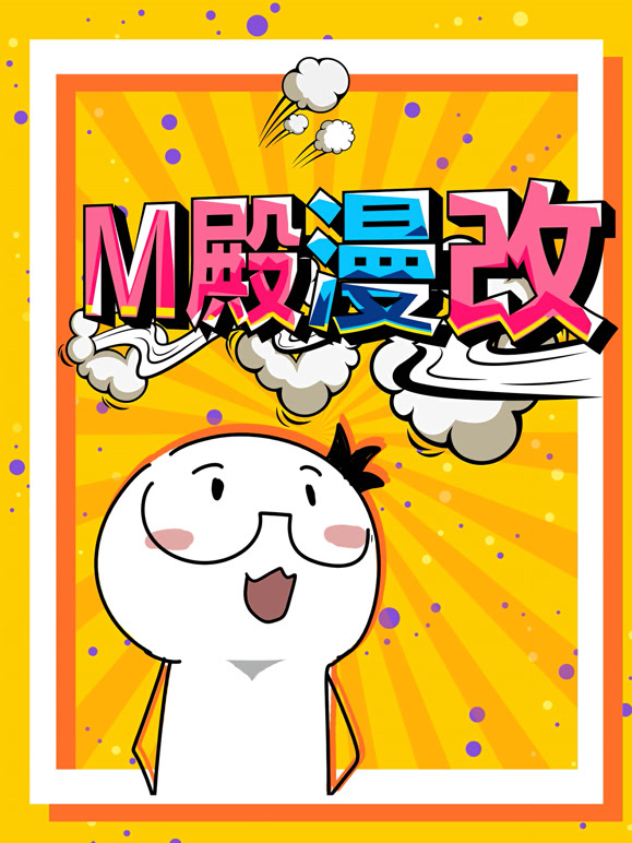 M殿漫改 动态漫画