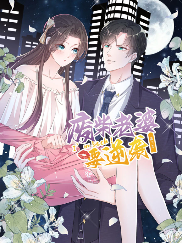 逆袭归来：我的废柴老婆 动态漫画 第三季