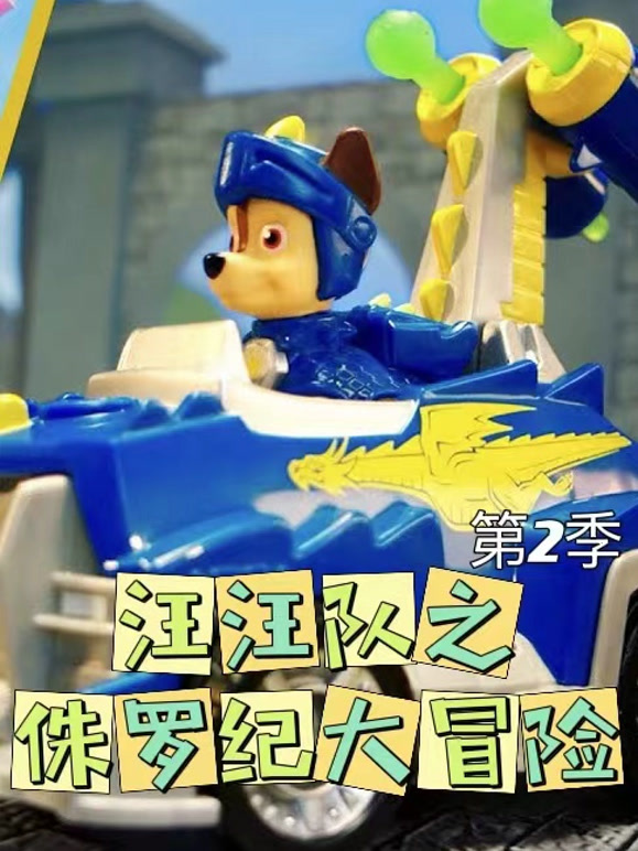 汪汪队之侏罗纪大冒险 第二季