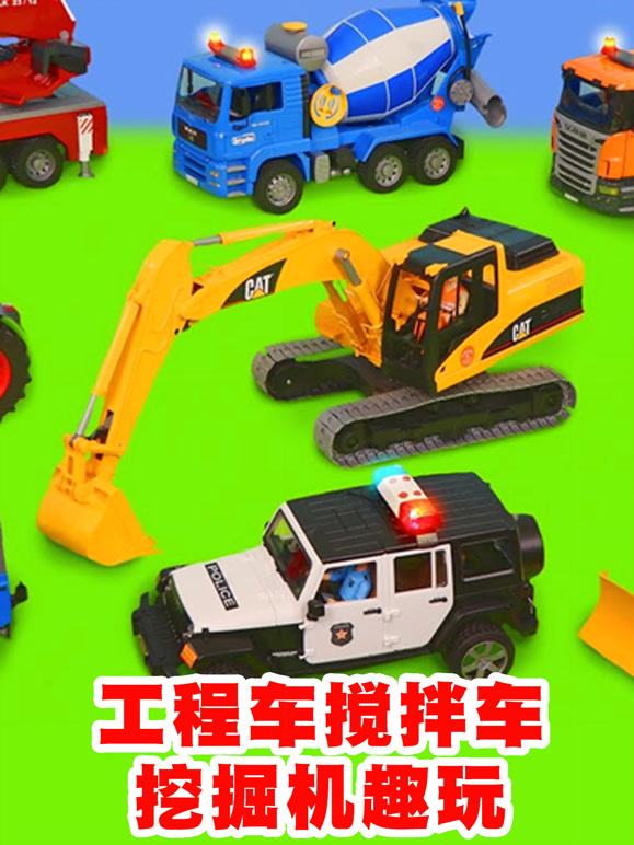 工程车搅拌机挖掘机趣玩