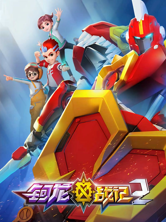 钶龙战记 第二季