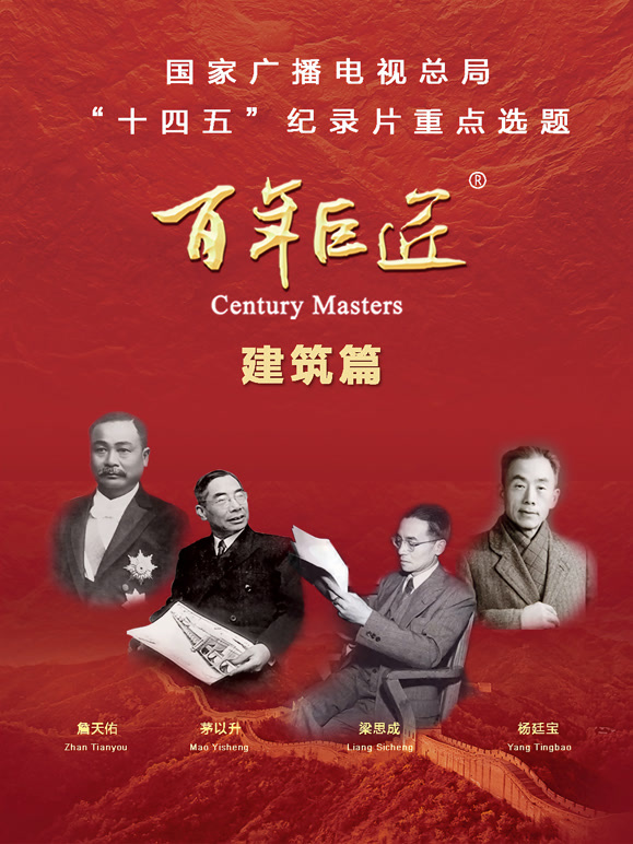 百年巨匠——建筑篇