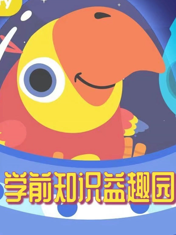 学前知识益趣园