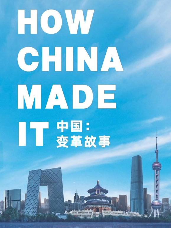 中国：变革故事