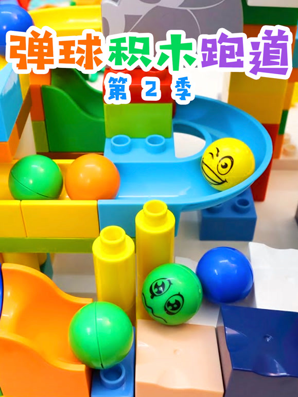 弹球积木跑道 第二季