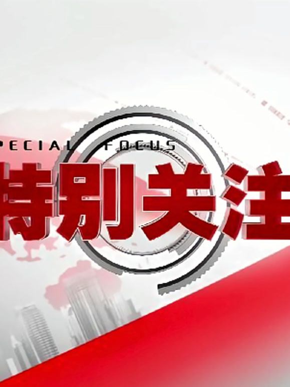 特别关注