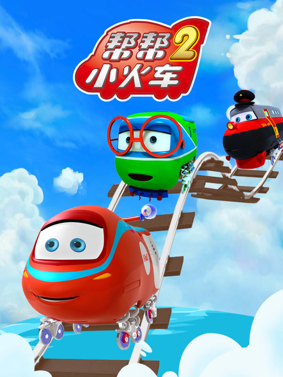 帮帮小火车 第二季