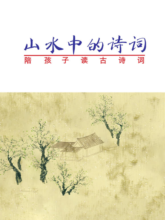 奇迹绘本馆 山水中的诗词