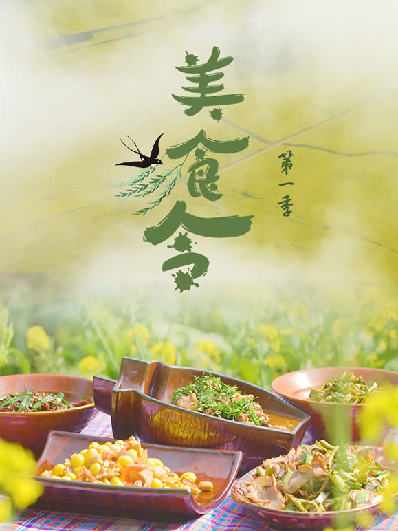 美食令第一季