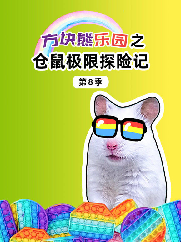 方块熊乐园之仓鼠极限探险记 第8季