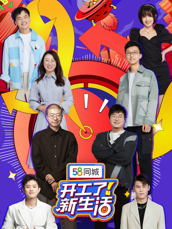 开工了！新生活