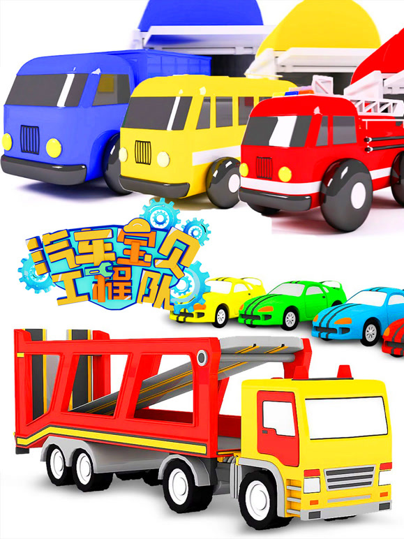 汽车宝贝工程队 第5季