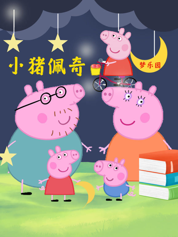 小猪佩奇梦乐园