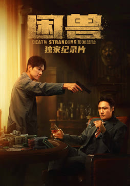 《困兽》独家纪录片