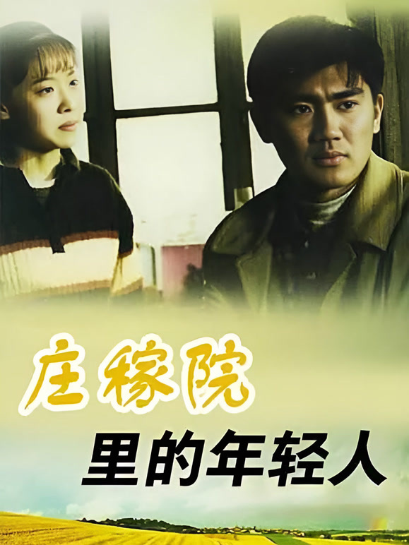 庄稼院里的年轻人