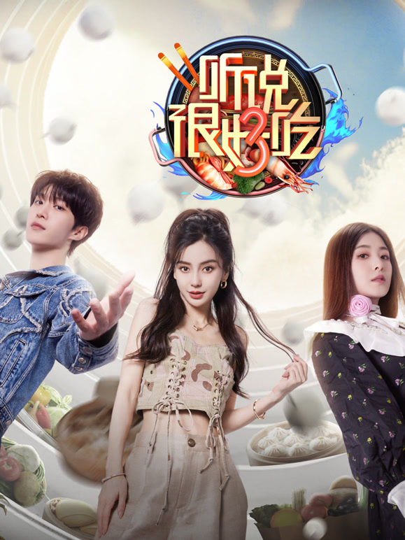 听说很好吃第三季