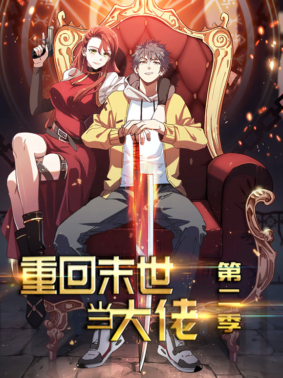 重回末世当大佬 动态漫画 第二季