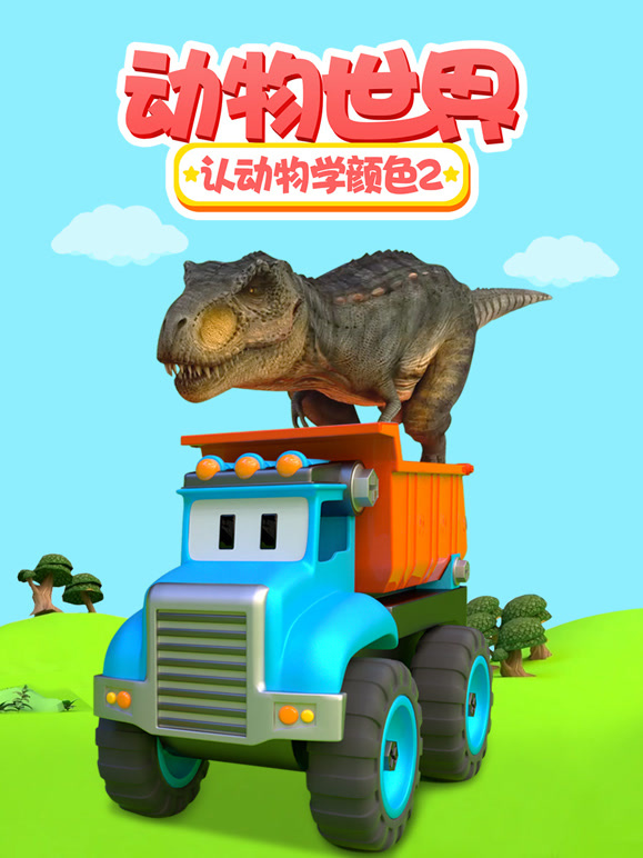 动物世界之认动物学颜色 第二季